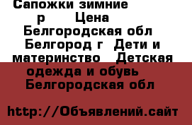 Сапожки зимние Antilopa р-24 › Цена ­ 600 - Белгородская обл., Белгород г. Дети и материнство » Детская одежда и обувь   . Белгородская обл.